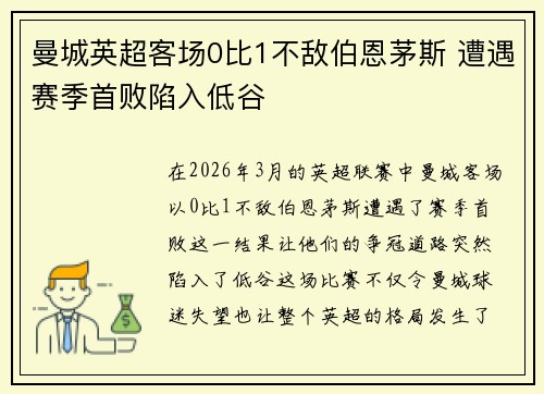 曼城英超客场0比1不敌伯恩茅斯 遭遇赛季首败陷入低谷