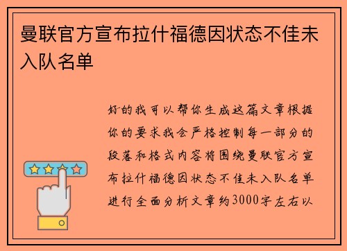 曼联官方宣布拉什福德因状态不佳未入队名单