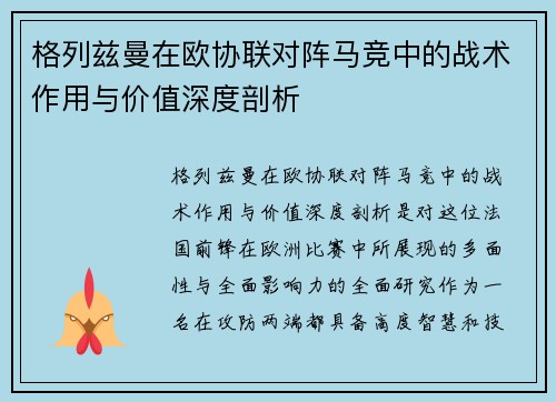 格列兹曼在欧协联对阵马竞中的战术作用与价值深度剖析