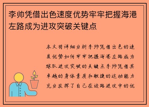 李帅凭借出色速度优势牢牢把握海港左路成为进攻突破关键点