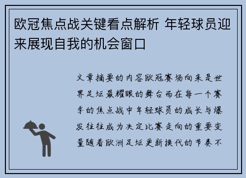 欧冠焦点战关键看点解析 年轻球员迎来展现自我的机会窗口
