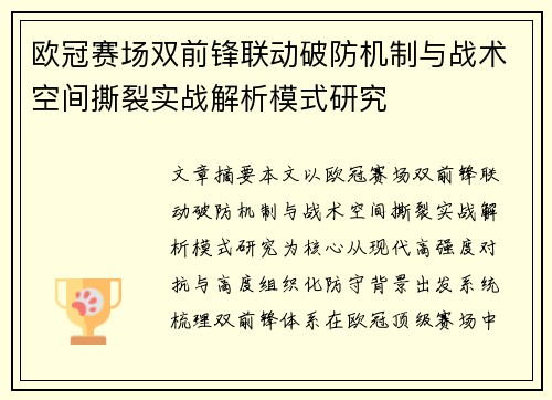 欧冠赛场双前锋联动破防机制与战术空间撕裂实战解析模式研究