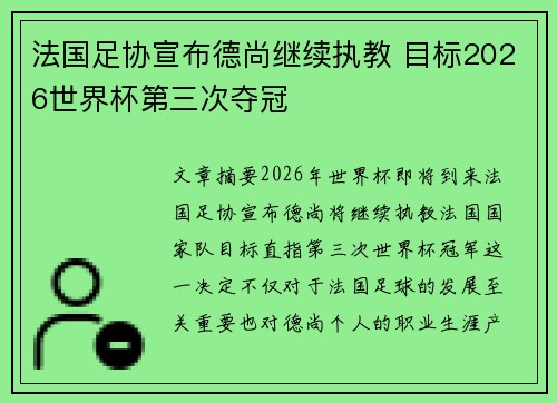 法国足协宣布德尚继续执教 目标2026世界杯第三次夺冠