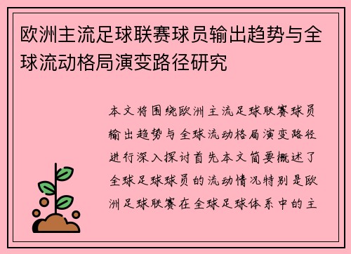 欧洲主流足球联赛球员输出趋势与全球流动格局演变路径研究