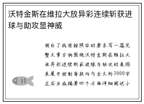 沃特金斯在维拉大放异彩连续斩获进球与助攻显神威