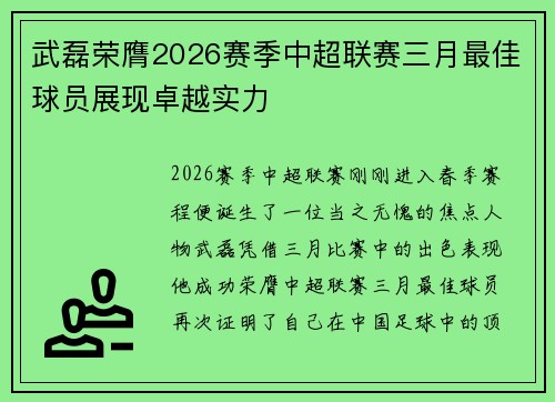 武磊荣膺2026赛季中超联赛三月最佳球员展现卓越实力