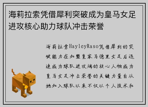 海莉拉索凭借犀利突破成为皇马女足进攻核心助力球队冲击荣誉