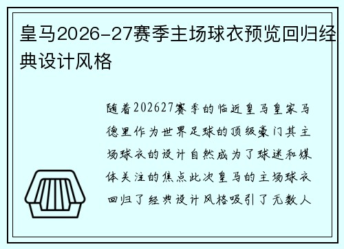 皇马2026-27赛季主场球衣预览回归经典设计风格