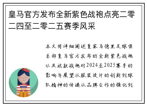 皇马官方发布全新紫色战袍点亮二零二四至二零二五赛季风采