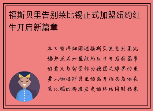福斯贝里告别莱比锡正式加盟纽约红牛开启新篇章