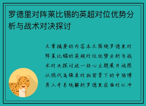 罗德里对阵莱比锡的英超对位优势分析与战术对决探讨